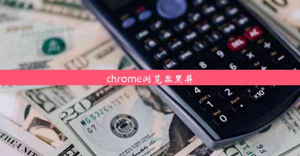 chrome浏览器黑屏