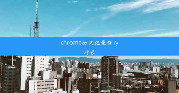 chrome历史记录保存时长