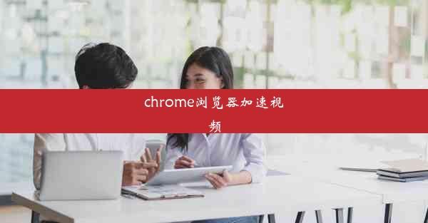 chrome浏览器加速视频