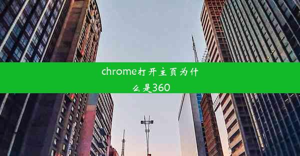 chrome打开主页为什么是360