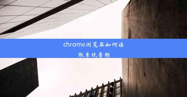 chrome浏览器如何读取系统音频