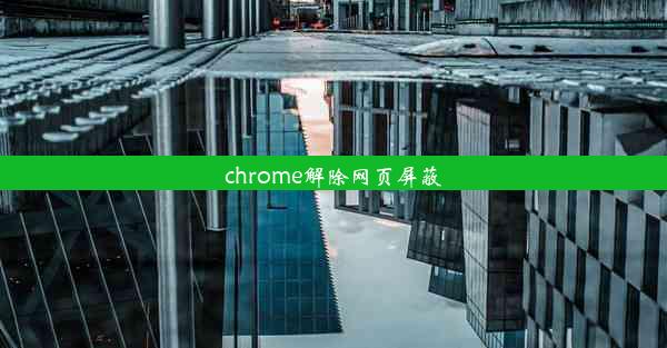 chrome解除网页屏蔽