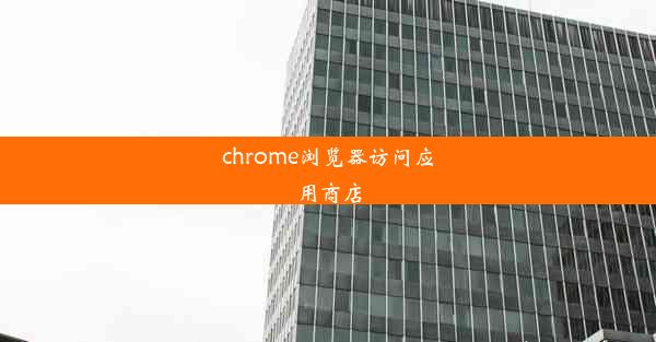 chrome浏览器访问应用商店