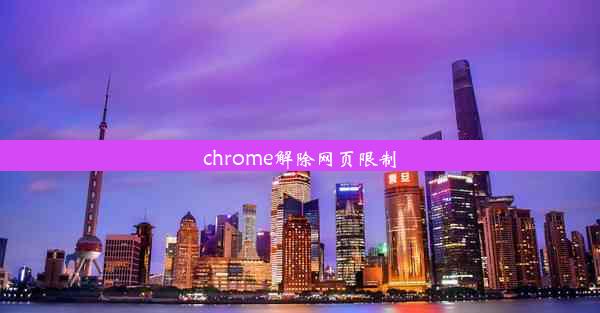 chrome解除网页限制