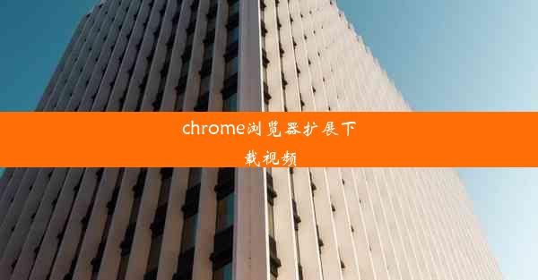 chrome浏览器扩展下载视频