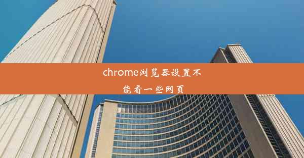 chrome浏览器设置不能看一些网页