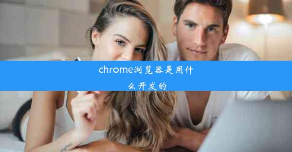 chrome浏览器是用什么开发的