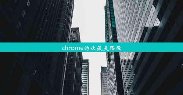 chrome的收藏夹路径