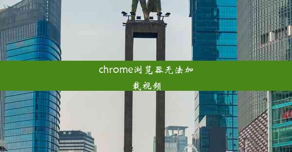 chrome浏览器无法加载视频