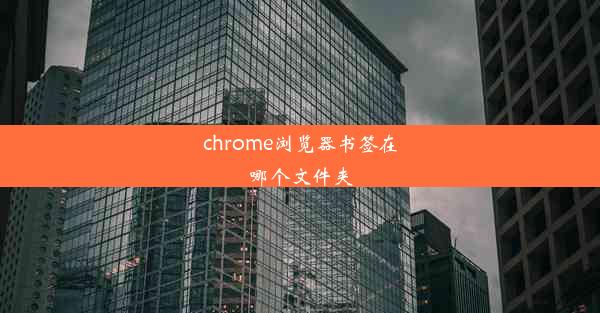 chrome浏览器书签在哪个文件夹