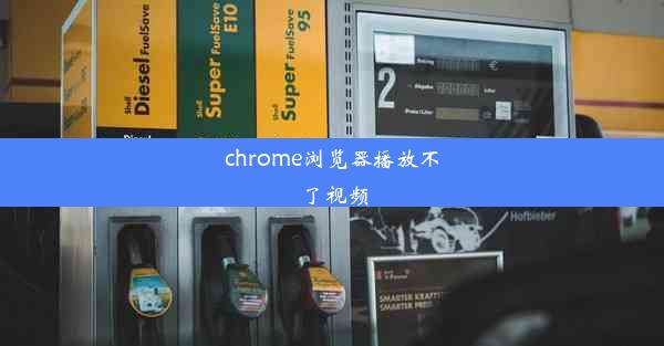 chrome浏览器播放不了视频