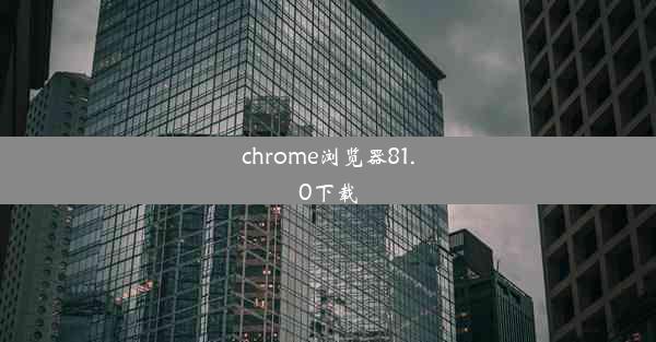 chrome浏览器81.0下载