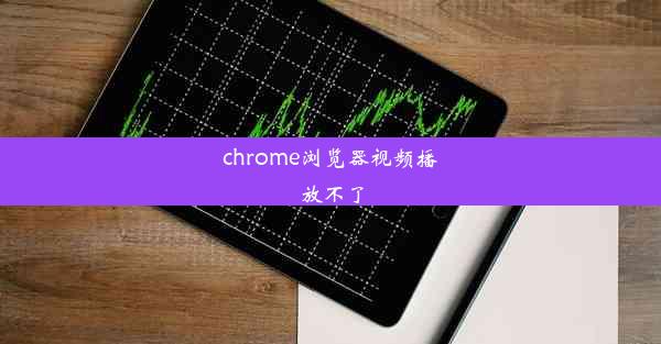 chrome浏览器视频播放不了