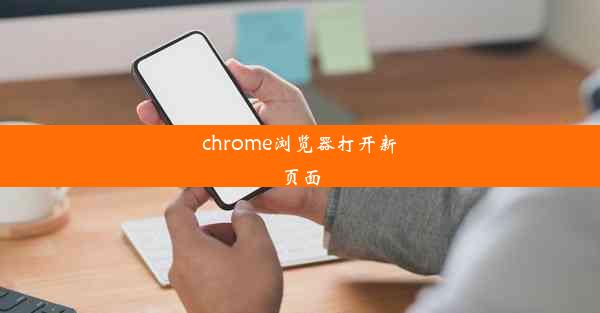 chrome浏览器打开新页面