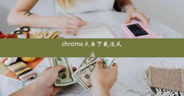 chrome点击下载没反应