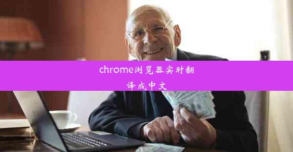 chrome浏览器实时翻译成中文