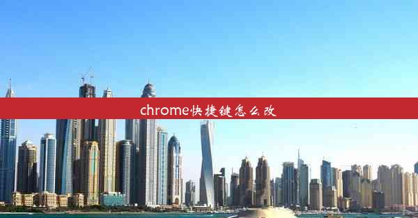 chrome快捷键怎么改