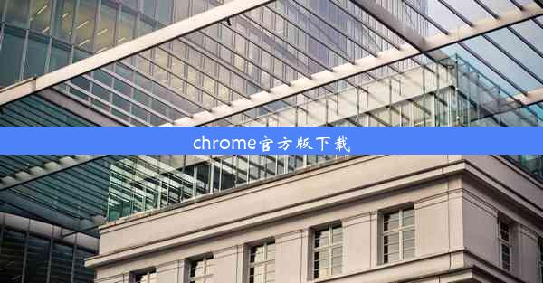 chrome官方版下载