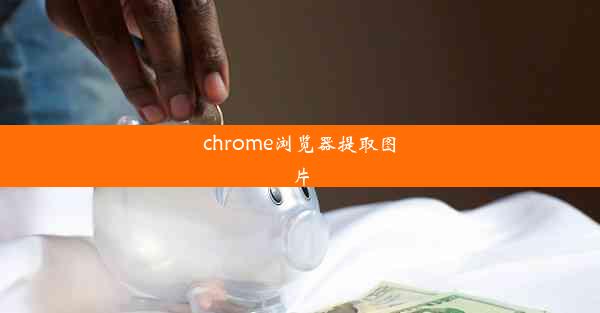 chrome浏览器提取图片