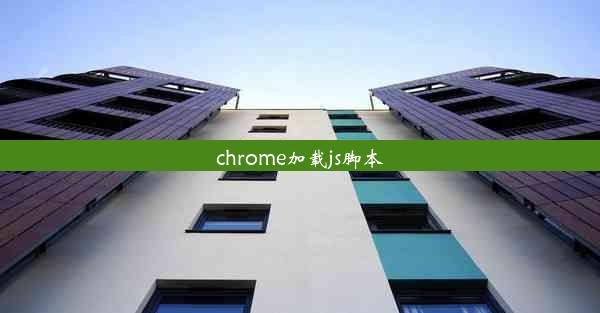 chrome加载js脚本