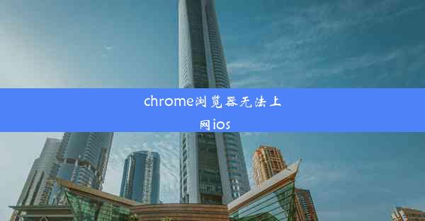 chrome浏览器无法上网ios