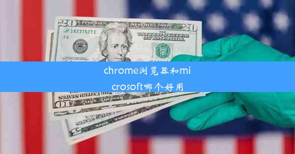 chrome浏览器和microsoft哪个好用