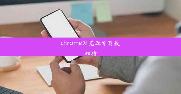 chrome浏览器首页被劫持