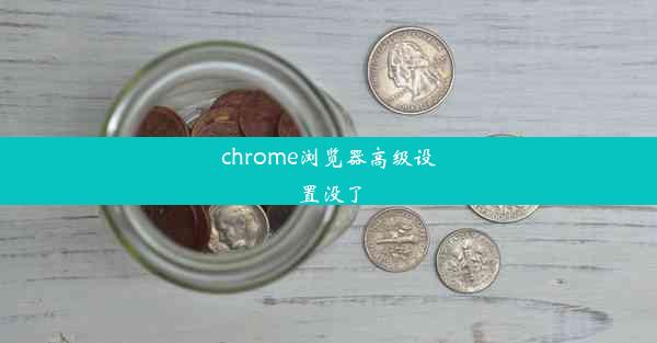 chrome浏览器高级设置没了