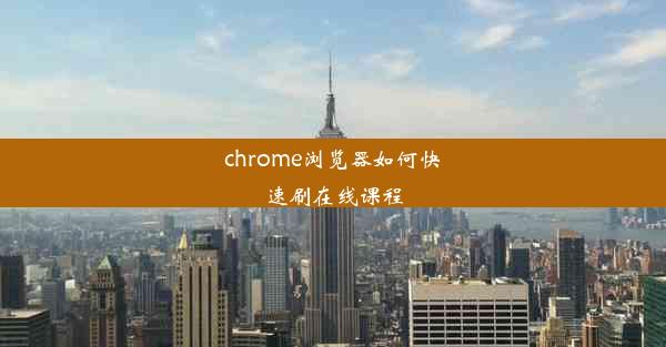 chrome浏览器如何快速刷在线课程