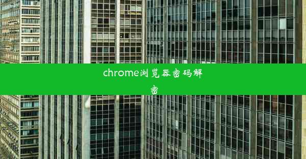 chrome浏览器密码解密