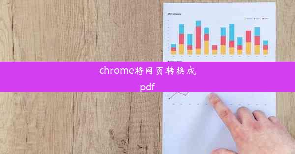 chrome将网页转换成pdf