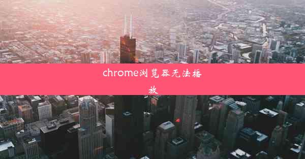 chrome浏览器无法播放