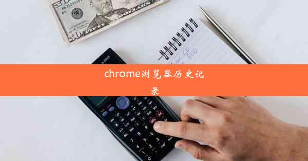 chrome浏览器历史记录