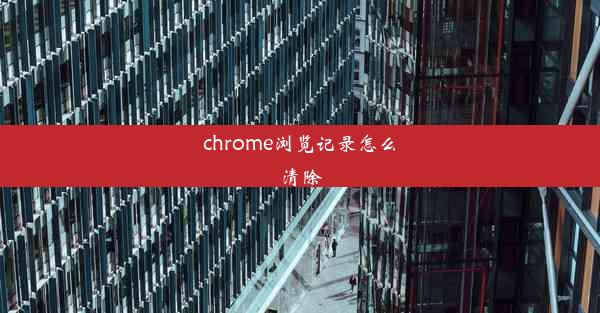 chrome浏览记录怎么清除