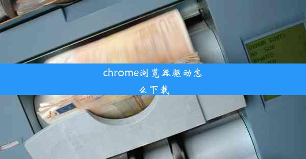 chrome浏览器驱动怎么下载