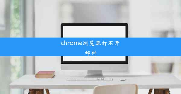 chrome浏览器打不开邮件