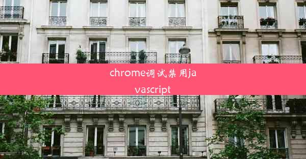 chrome调试禁用javascript