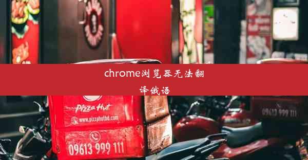 chrome浏览器无法翻译俄语