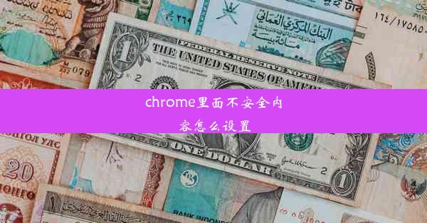 chrome里面不安全内容怎么设置