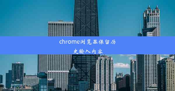 chrome浏览器保留历史输入内容