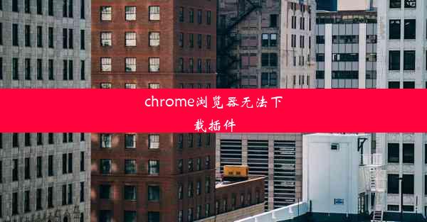 chrome浏览器无法下载插件