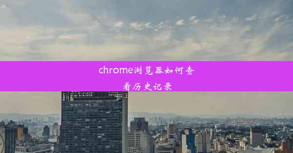 chrome浏览器如何查看历史记录