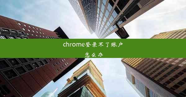 chrome登录不了账户怎么办