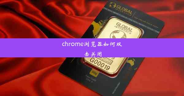 chrome浏览器如何双击关闭