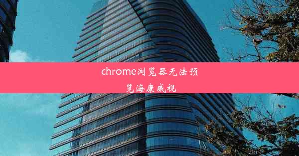 chrome浏览器无法预览海康威视