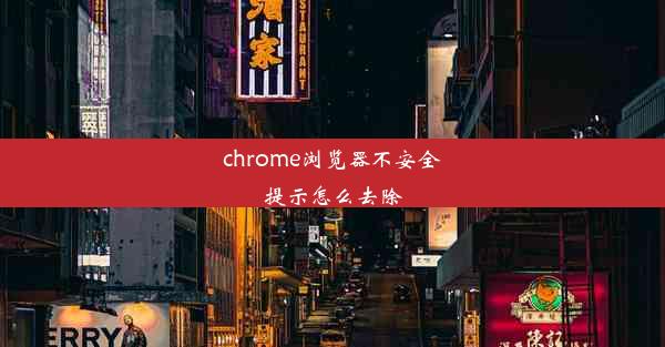 chrome浏览器不安全提示怎么去除