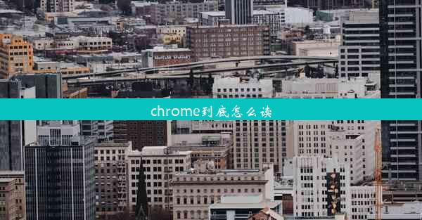 chrome到底怎么读