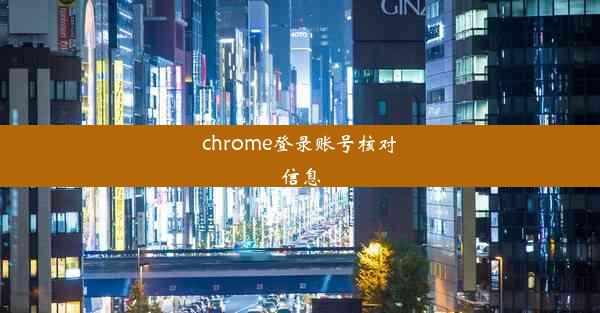 chrome登录账号核对信息