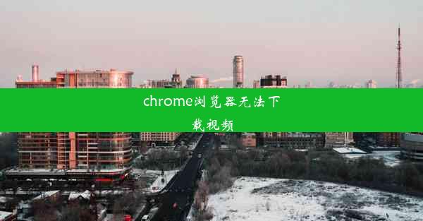 chrome浏览器无法下载视频