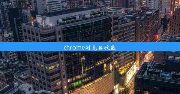 chrome浏览器收藏